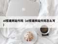 潜江ai搭建网站代码（ai搭建网站代码怎么写）