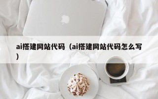 潜江ai搭建网站代码（ai搭建网站代码怎么写）