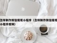 潜江怎样制作微信提现小程序（怎样制作微信提现小程序视频）