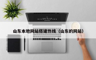 潜江山东本地网站搭建热线（山东的网站）