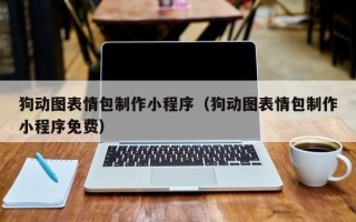 潜江狗动图表情包制作小程序（狗动图表情包制作小程序免费）