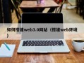 潜江如何搭建web3.0网站（搭建web环境）