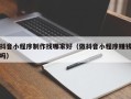 潜江抖音小程序制作找哪家好（做抖音小程序赚钱吗）