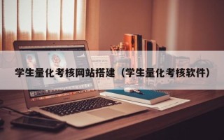 潜江学生量化考核网站搭建（学生量化考核软件）
