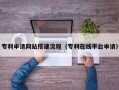 潜江专利申请网站搭建流程（专利在线平台申请）