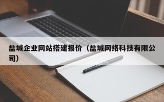 潜江盐城企业网站搭建报价（盐城网络科技有限公司）