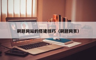 潜江刷题网站的搭建技巧（刷题网页）