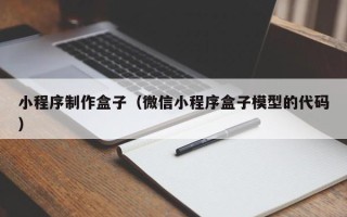 潜江小程序制作盒子（微信小程序盒子模型的代码）