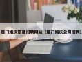 潜江厦门婚庆搭建招聘网站（厦门婚庆公司招聘）