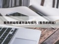 潜江股市网站搭建方法与技巧（股市的网站）
