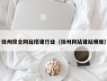 潜江徐州综合网站搭建行业（徐州网站建站模板）