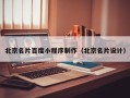 潜江北京名片百度小程序制作（北京名片设计）