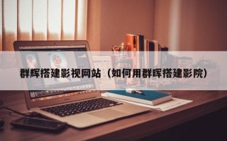 潜江群辉搭建影视网站（如何用群晖搭建影院）